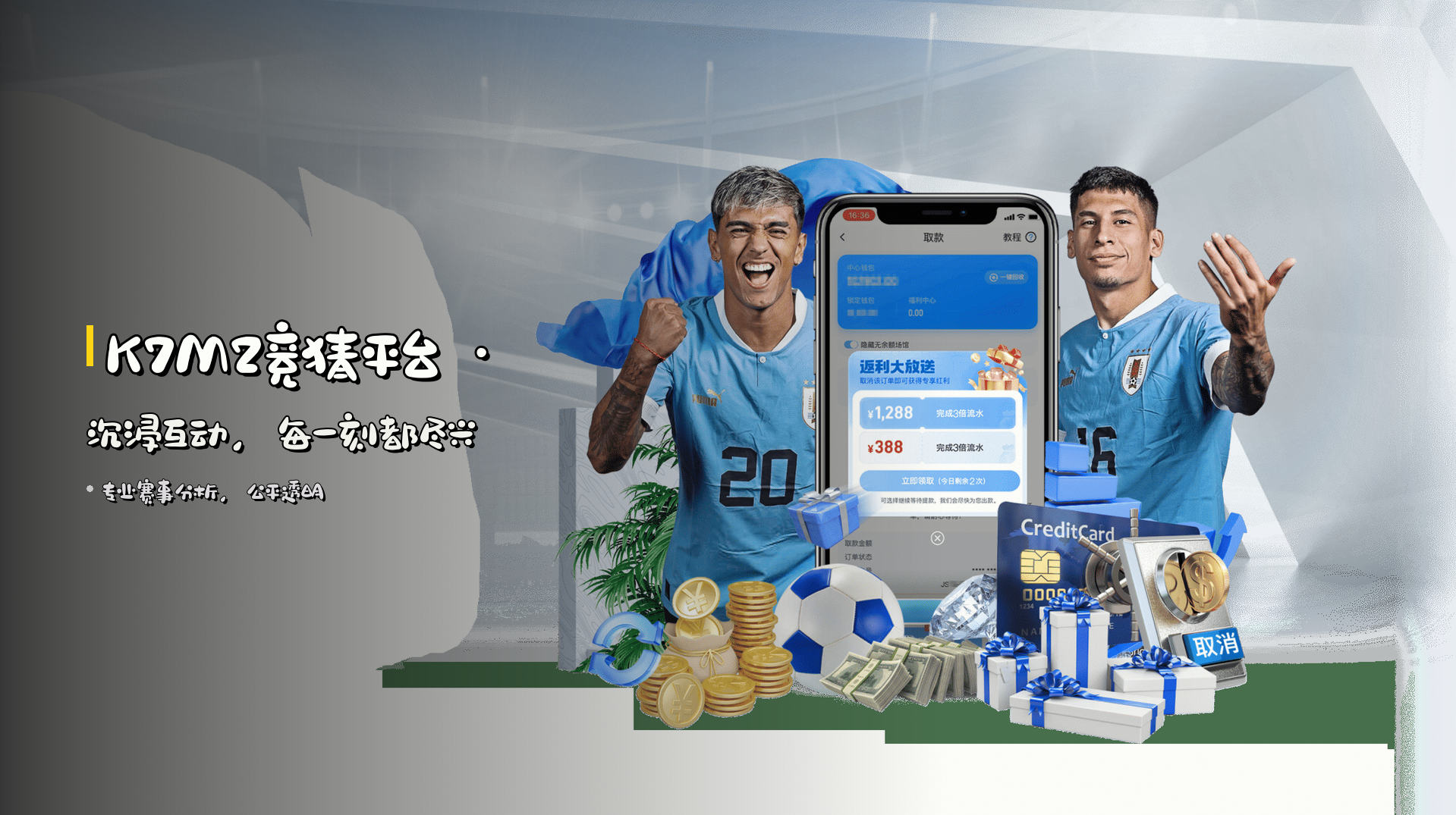 K7M2竞猜平台 · 沉浸互动，每一刻都尽兴