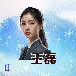 王磊