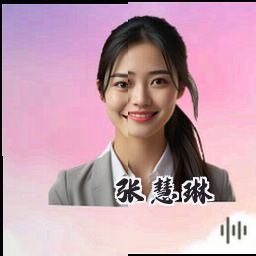 张慧琳